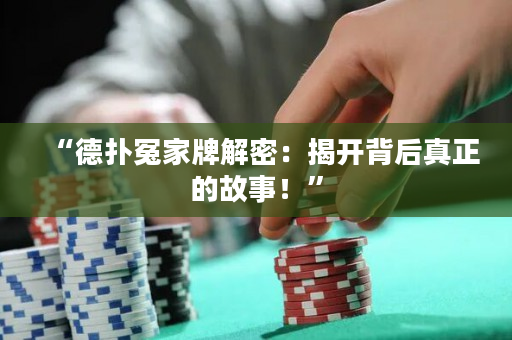 “德扑冤家牌解密：揭开背后真正的故事！”