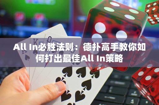 All In必胜法则：德扑高手教你如何打出最佳All In策略