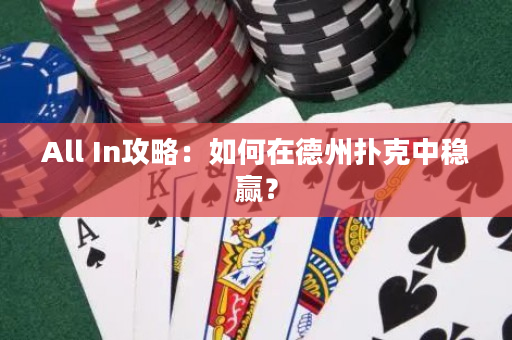 All In攻略：如何在德州扑克中稳赢？