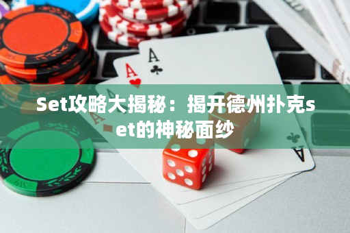 Set攻略大揭秘：揭开德州扑克set的神秘面纱