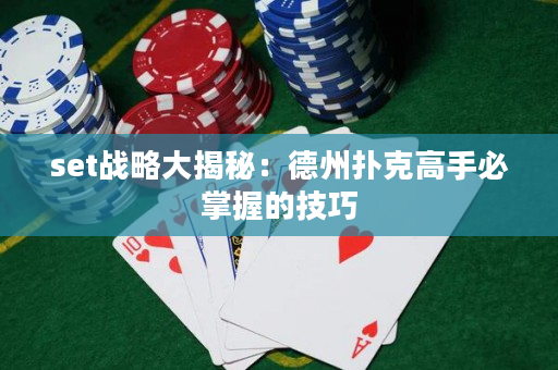 set战略大揭秘：德州扑克高手必掌握的技巧