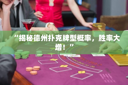 “揭秘德州扑克牌型概率，胜率大增！”