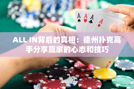 ALL IN背后的真相：德州扑克高手分享赢家的心态和技巧