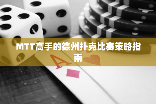 MTT高手的德州扑克比赛策略指南