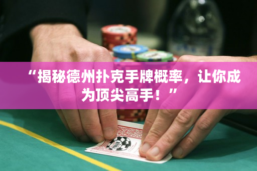 “揭秘德州扑克手牌概率，让你成为顶尖高手！”