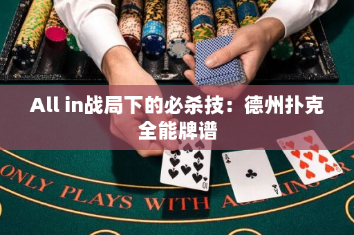 All in战局下的必杀技：德州扑克全能牌谱