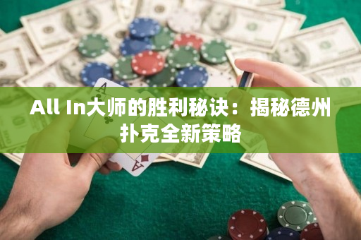 All In大师的胜利秘诀：揭秘德州扑克全新策略