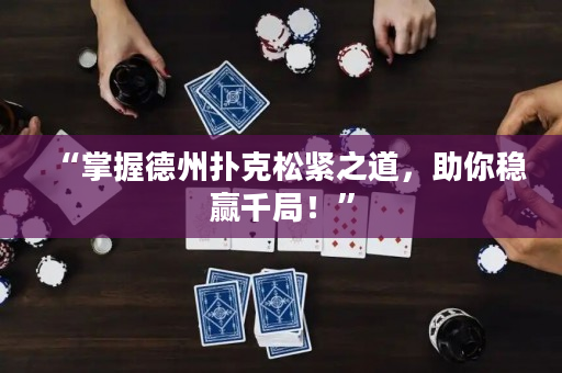 “掌握德州扑克松紧之道，助你稳赢千局！”