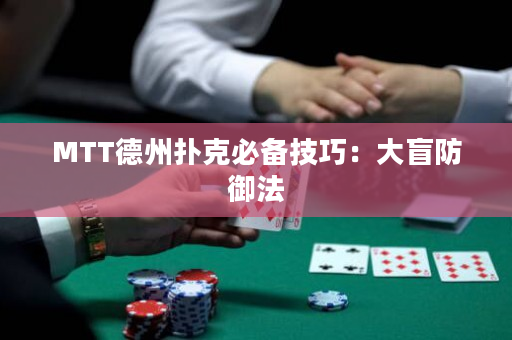 MTT德州扑克必备技巧：大盲防御法