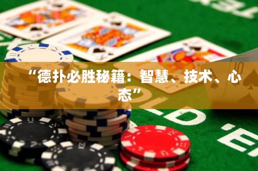 “德扑必胜秘籍：智慧、技术、心态”