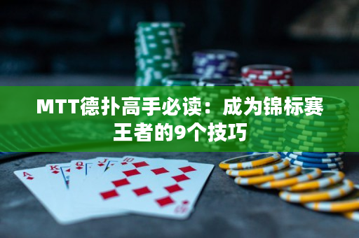 MTT德扑高手必读：成为锦标赛王者的9个技巧