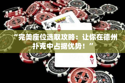 “完美座位选取攻略：让你在德州扑克中占据优势！”