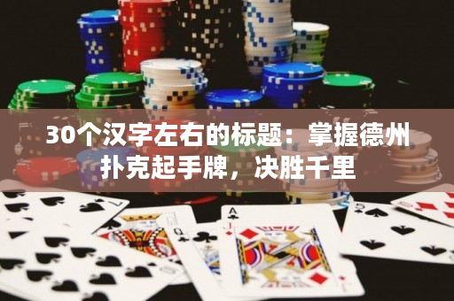 30个汉字左右的标题：掌握德州扑克起手牌，决胜千里