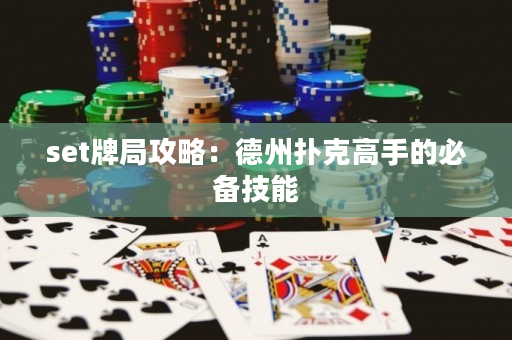 set牌局攻略：德州扑克高手的必备技能
