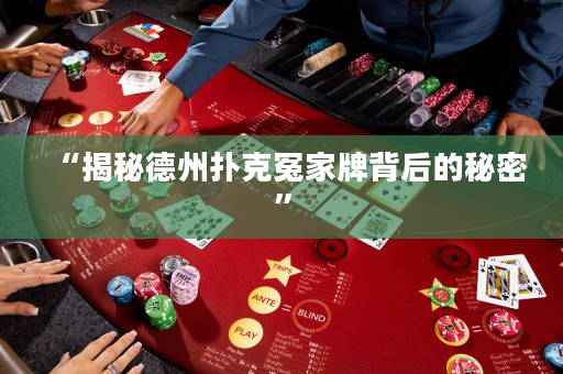 “揭秘德州扑克冤家牌背后的秘密”