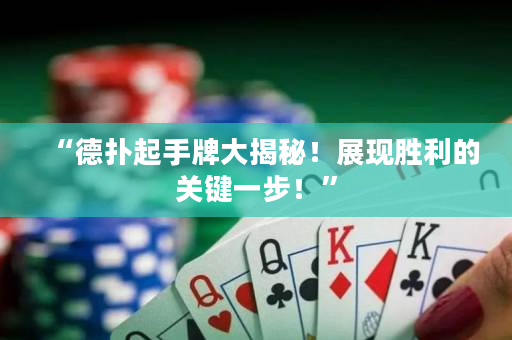 “德扑起手牌大揭秘！展现胜利的关键一步！”