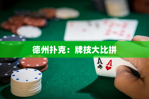 德州扑克：牌技大比拼