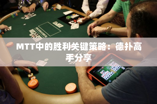 MTT中的胜利关键策略：德扑高手分享