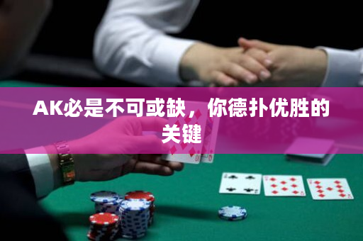 AK必是不可或缺，你德扑优胜的关键