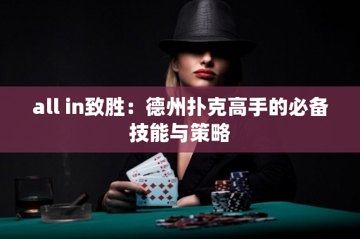 all in致胜：德州扑克高手的必备技能与策略