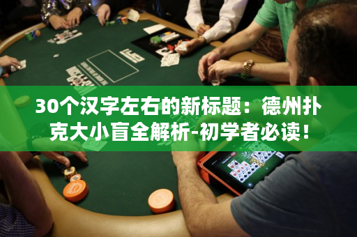 30个汉字左右的新标题：德州扑克大小盲全解析-初学者必读！