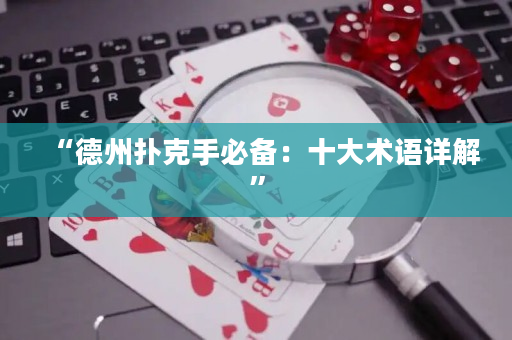 “德州扑克手必备：十大术语详解”
