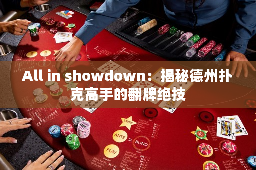 All in showdown：揭秘德州扑克高手的翻牌绝技