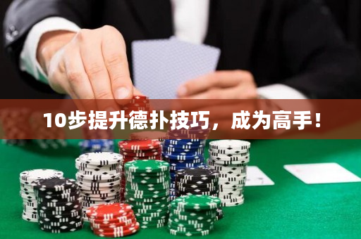 10步提升德扑技巧，成为高手！