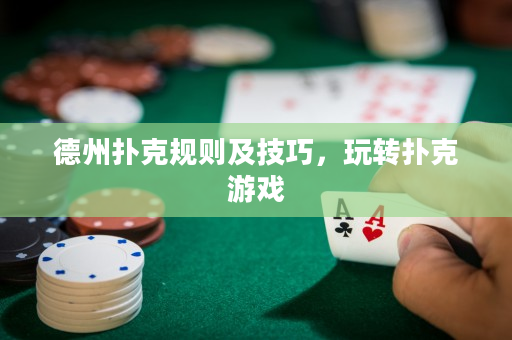 德州扑克规则及技巧，玩转扑克游戏