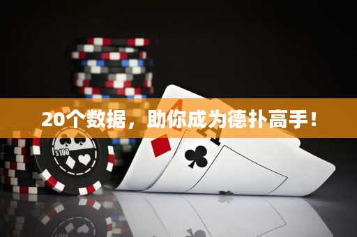 20个数据，助你成为德扑高手！