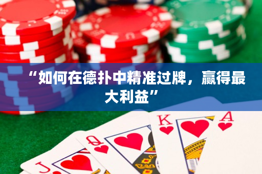 “如何在德扑中精准过牌，赢得最大利益”
