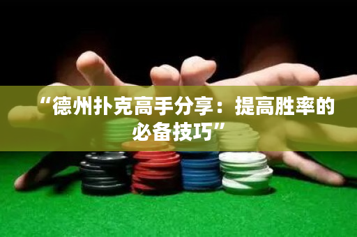“德州扑克高手分享：提高胜率的必备技巧”