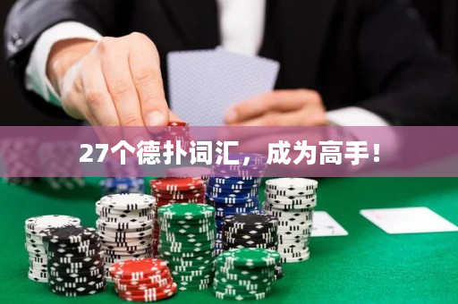 27个德扑词汇，成为高手！