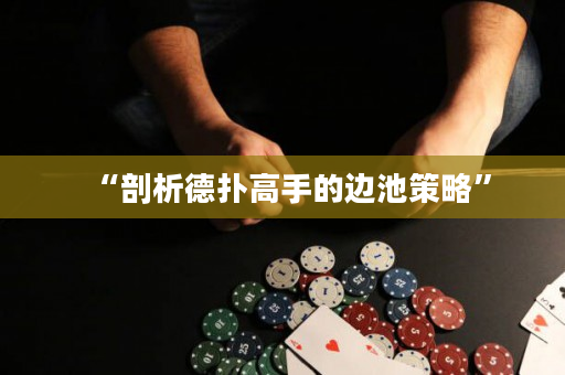 “剖析德扑高手的边池策略”