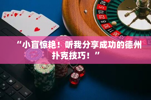 “小盲惊艳！听我分享成功的德州扑克技巧！”
