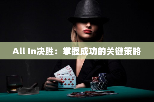 All In决胜：掌握成功的关键策略