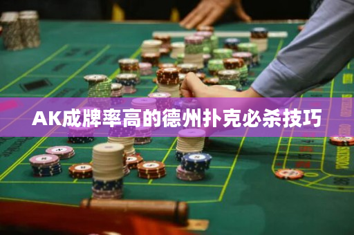 AK成牌率高的德州扑克必杀技巧