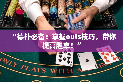 “德扑必备：掌握outs技巧，带你提高胜率！”