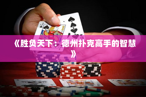 《胜负天下：德州扑克高手的智慧》