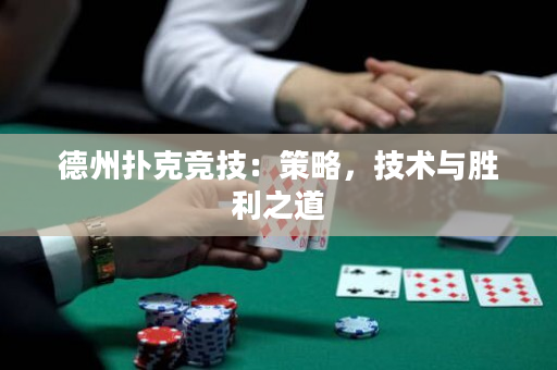 德州扑克竞技：策略，技术与胜利之道