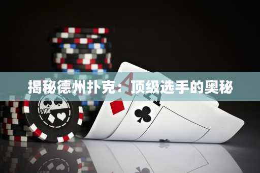 揭秘德州扑克：顶级选手的奥秘