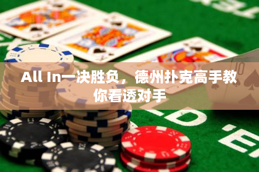 All In一决胜负，德州扑克高手教你看透对手