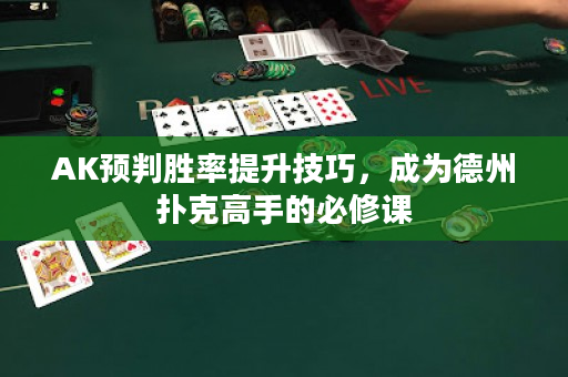 AK预判胜率提升技巧，成为德州扑克高手的必修课