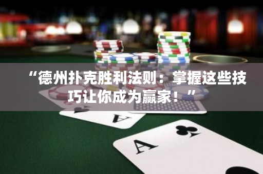 “德州扑克胜利法则：掌握这些技巧让你成为赢家！”