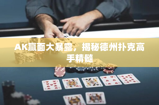 AK赢面大暴露，揭秘德州扑克高手精髓