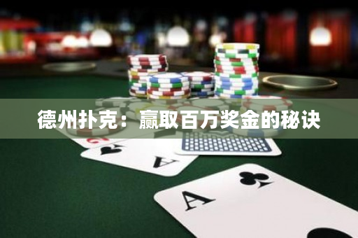 德州扑克：赢取百万奖金的秘诀