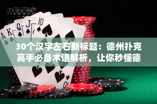 30个汉字左右新标题：德州扑克高手必备术语解析，让你秒懂德扑术语！
