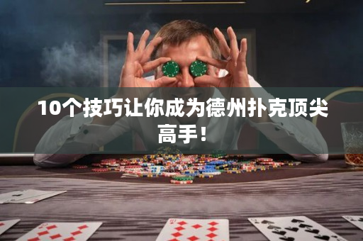 10个技巧让你成为德州扑克顶尖高手！