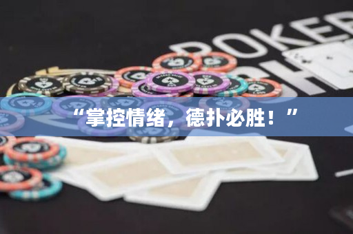 “掌控情绪，德扑必胜！”