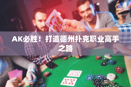 AK必胜！打造德州扑克职业高手之路